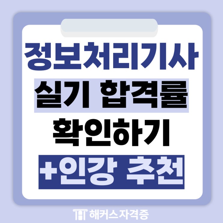 정보처리기사 실기 합격률 확인 (+인강 추천!) 정보처리기사 실기 합격률 확인 (+인강 추천!)