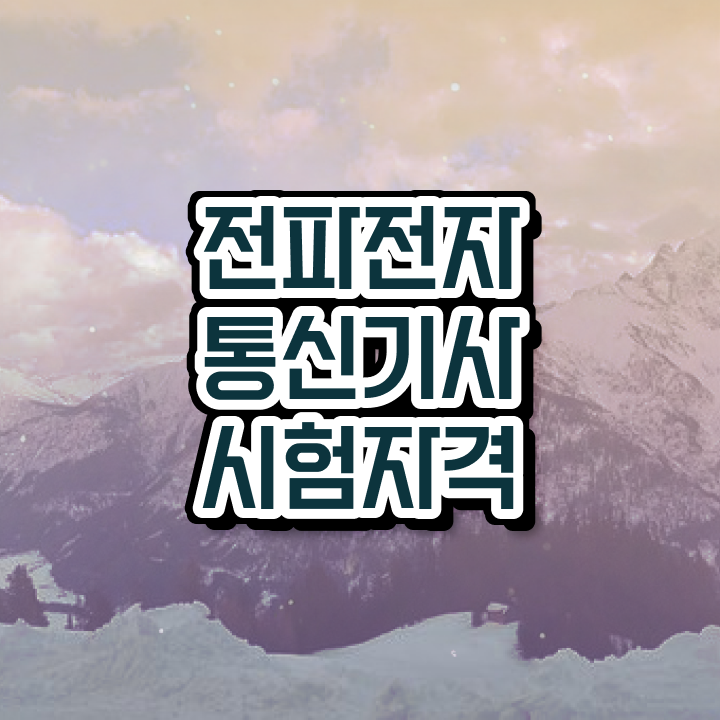  전파전자통신기사 응시자격 온라인 과정으로 15주 동안 완료한 방법