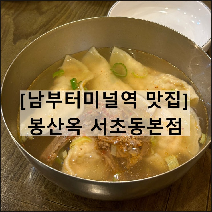  봉산옥 서초동본점 | 만두국 오징어순대 남부터미널역맛집 예술의전당맛집