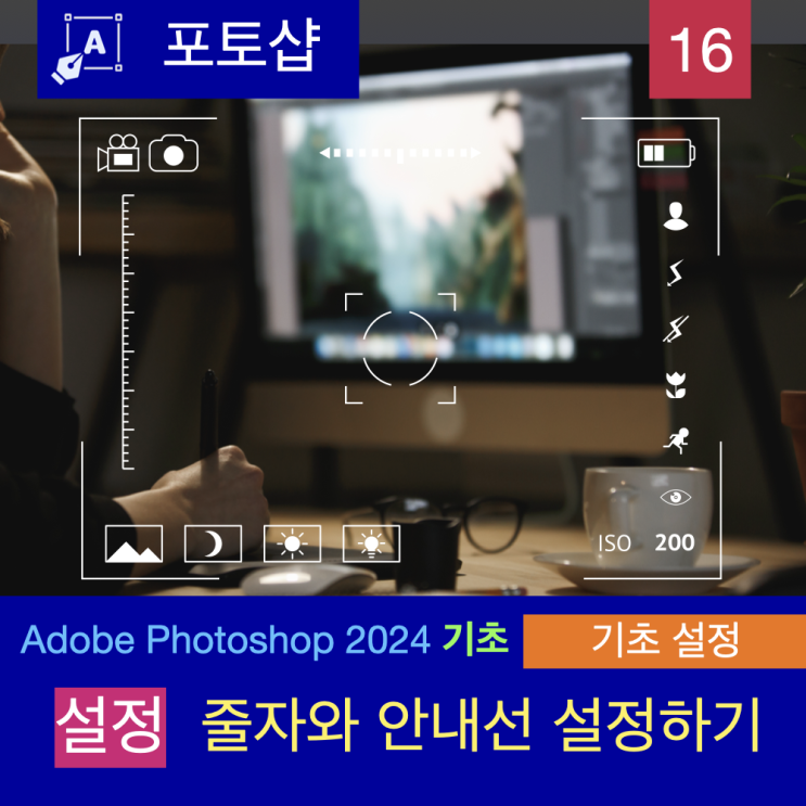 디자인을 위한 포토샵 초기설정, 세밀한 줄자(눈금자)와 안내선 설정하기 디자인을 위한 포토샵 초기설정, 세밀한 줄자(눈금자)와 안내선 설정하기