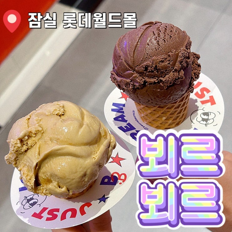  잠실 롯데월드 몰 디저트 젤라또 아이스크림 맛집 추천 뵈르뵈르