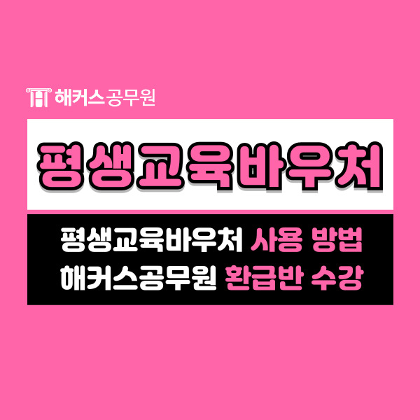  평생교육바우처 카드 사용처, 사용방법 알아보고 해커스공무원 환급반 인강 수강하기!