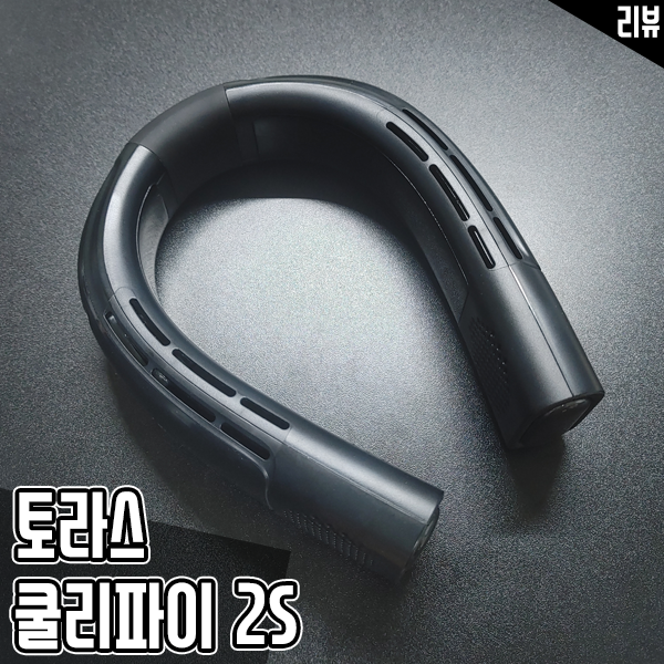 토라스 쿨리파이2S 넥에어컨 넥밴드선풍기 후기 토라스 쿨리파이2S 넥에어컨 넥밴드선풍기 후기