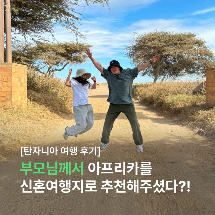  부모님이 아프리카를 신혼여행지로 추천해 주셨다?! 9년 연애 후 결혼한 신혼부부의 탄자니아 여행 후기 (feat. 아모트래블)