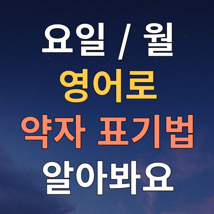  요일을 영어로 / 월달 영어로 약자 알아보기