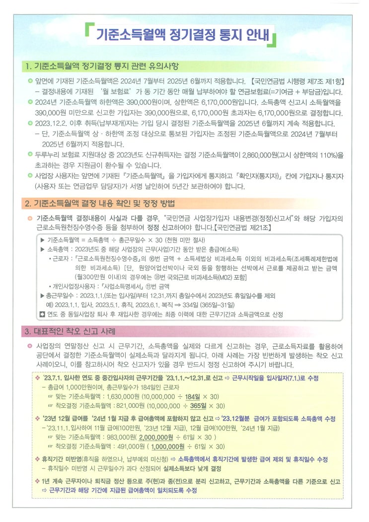  [국민연금] 2024년 국민연금인상!? 기준소득월액 정기결정 (상한액,하한액 조정)