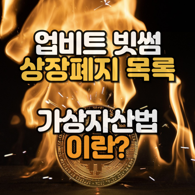  업비트 빗썸 가상자산법 시행 상장폐지 목록 전망