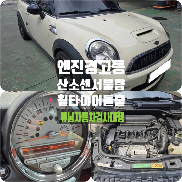 서울 성북 미니쿠퍼S 클럽맨 - 엔진경고체크등(산소 센서), 휠 타이어 돌출 자동차검사 및 튜닝검사대행 서비스 서울 성북 미니쿠퍼S 클럽맨 - 엔진경고체크등(산소 센서), 휠 타이어 돌출 자동차검사 및 튜닝검사대행 서비스