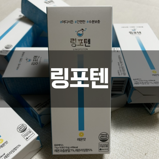  [내돈내산] "링포텐" 여름철 하루 한 잔으로 수분 보충해요!