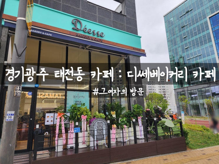  [경기광주 태전동] 디쎄베이커리 : 김포의 유명 베이커리카페, 태전동에 오픈!!