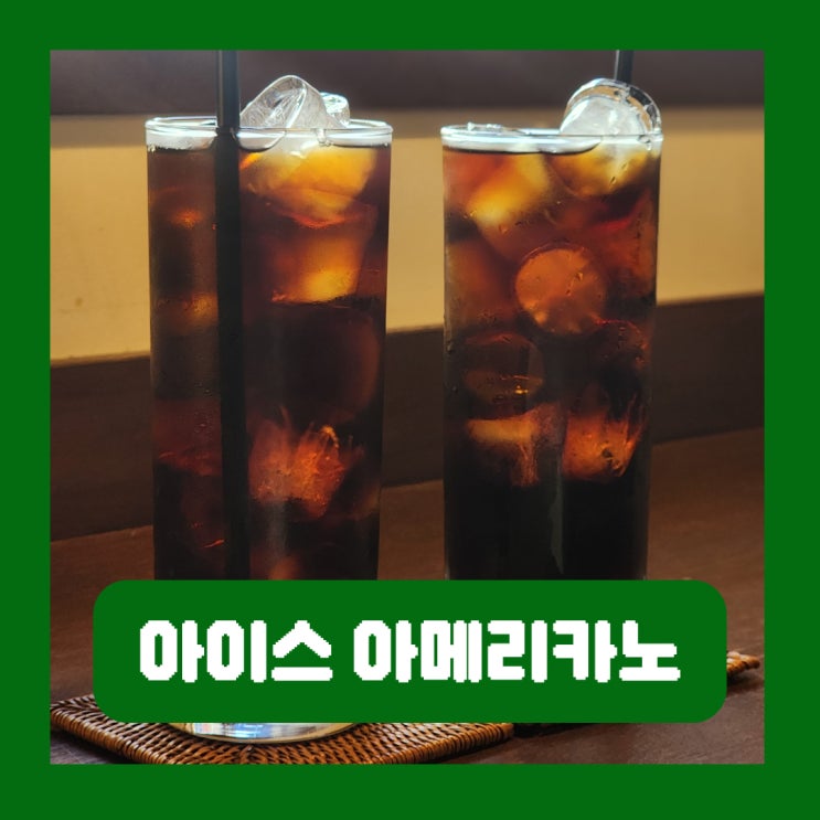  아이스 아메리카노 카페인 칼로리 하루 권장 섭취량 만성탈수 부작용