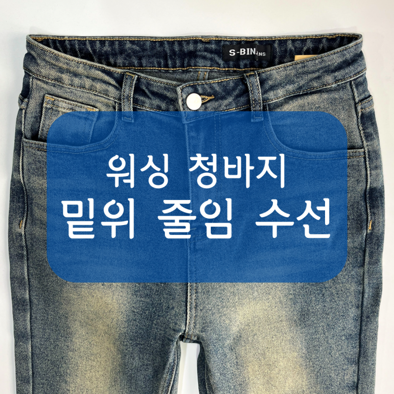 [니들크루 수선 후기] 워싱 청바지 밑위 줄이기 수선 - 면바지/슬랙스/바지 밑위/밑위 줄임