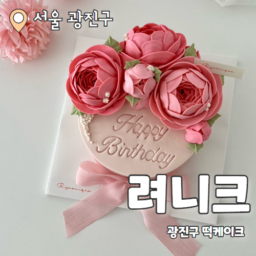  려니크 : 광진구 앙금플라워떡케이크 1호 추천 대만족 후기