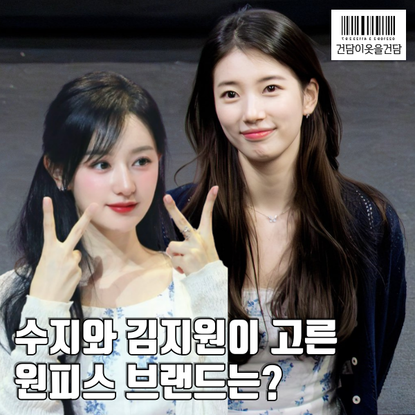  팬미팅 김지원 원피스와 무대인사 수지 원피스 브랜드는?
