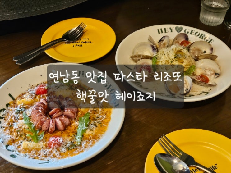  연남동 데이트하기 딱 좋은 파스타 리조또 맛집 헤이죠지