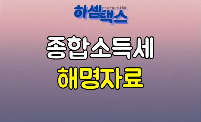  종합소득세 해명자료제출 준비하셔야 합니다