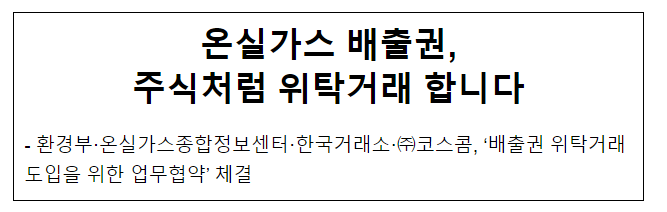 온실가스 배출권, 주식처럼 위탁거래 합니다 온실가스 배출권, 주식처럼 위탁거래 합니다
