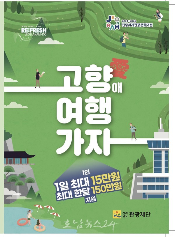  전남도, 고향 품에서 즐기는 여행 ‘고향애 여행가자’ 참가자 모집