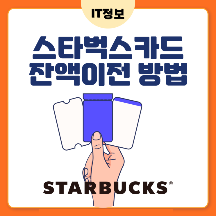  스타벅스 카드잔액 이전으로 합치는 방법