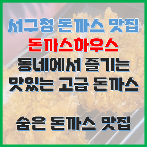 인천 서구청 돈까스 맛집 돈까스하우스 동네에서 즐기는 고급 돈까스 숨은 맛집 인천 서구청 돈까스 맛집 돈까스하우스 동네에서 즐기는 고급 돈까스 숨은 맛집