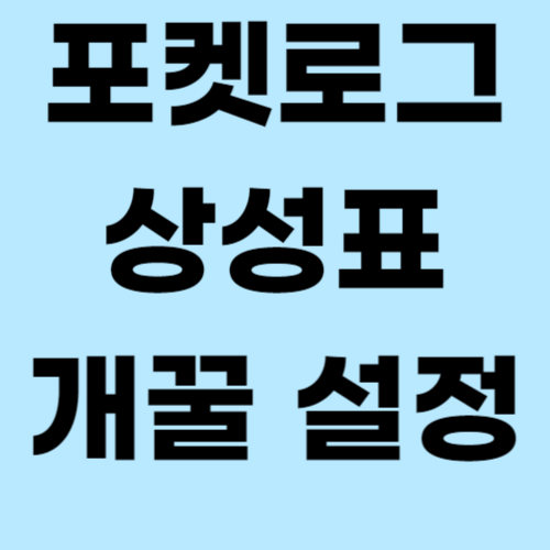 포켓로그 상성표 보는 방법 및 설정 하는 법 포켓로그 상성표 보는 방법 및 설정 하는 법
