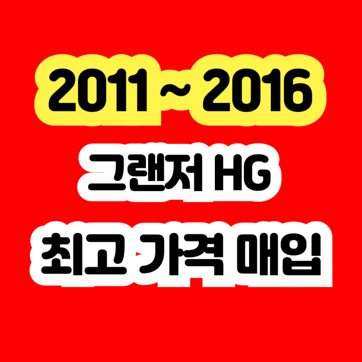  2011 그랜저HG 폐차? 촉매고장도 판매하세요!!