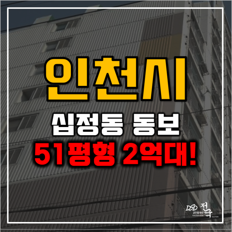 인천아파트경매 십정동보아파트 대형평수 말안되는 가격 인천아파트경매 십정동보아파트 대형평수 말안되는 가격