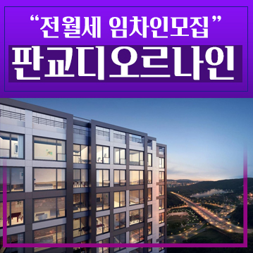  판교디오르나인 대장동 신축오피스텔 임차인모집 입주 샘플하우스