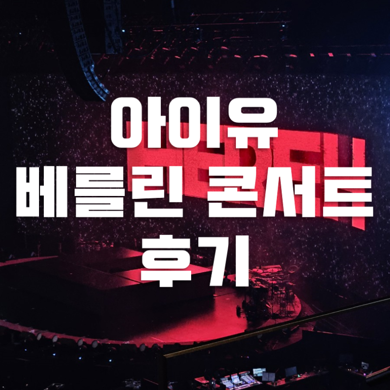 아이유 베를린 콘서트 | 월드투어 2024  티켓팅 가격 스위트 자리 후기