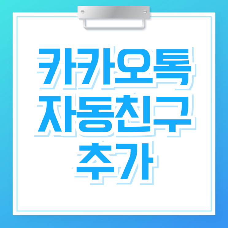  카카오톡 카톡 자동친구 추가 안됨 설정