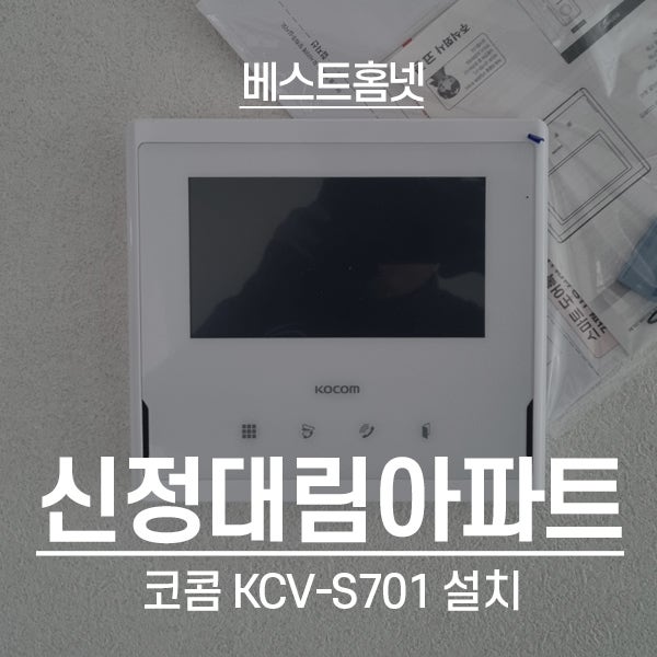  양천구 신정동 신정대림아파트 코콤 비디오폰 KCV-S701 설치 후기