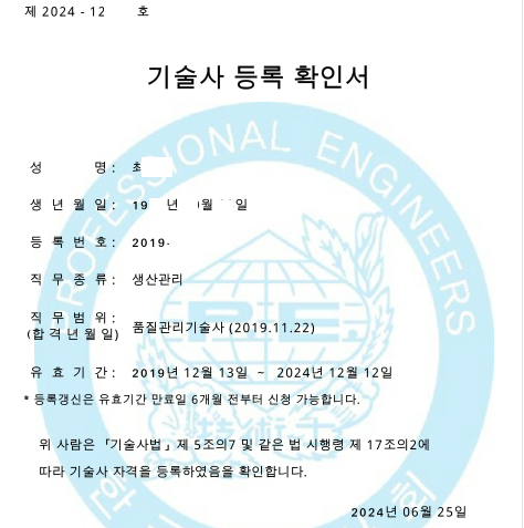  [Shortence] 기술사 등록갱신