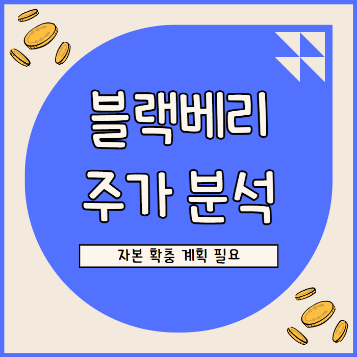  블랙베리 주가 분석: 사업 부문별 성과와 성장 전략