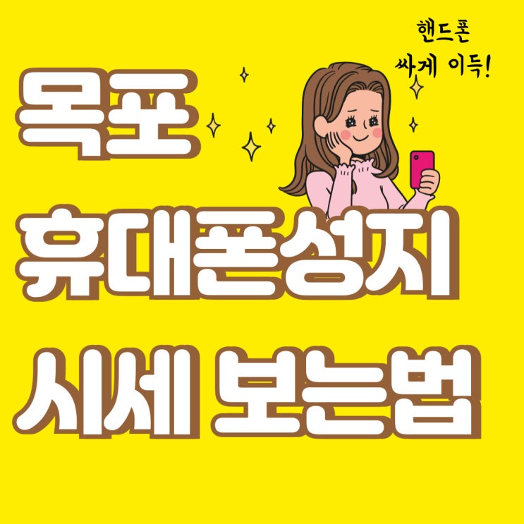 목포 휴대폰 성지 카페에서 핸드폰 시세표 보는법 목포 휴대폰 성지 카페에서 핸드폰 시세표 보는법