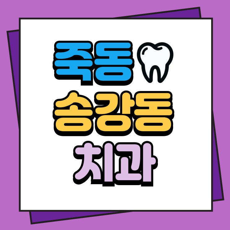  죽동 송강동 치과 틀니, 브릿지, 임플란트 차이