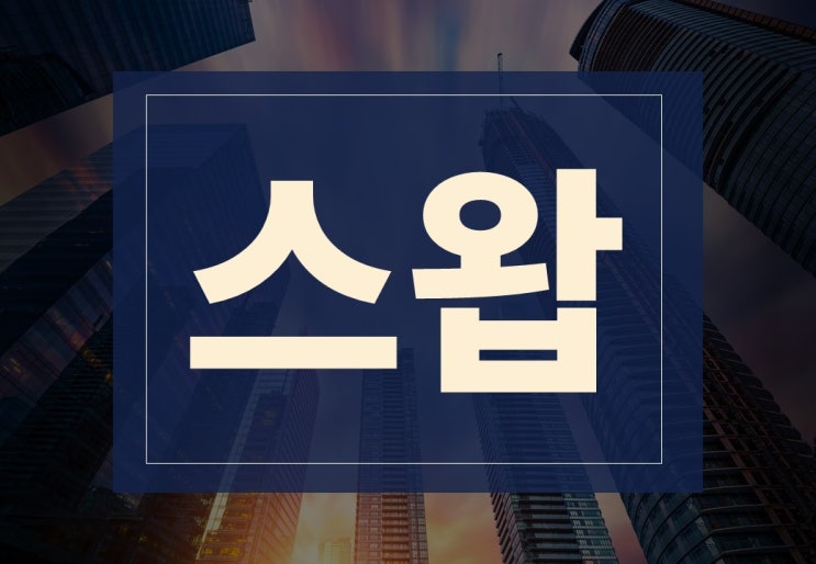  스왑뜻 알아보겠습니다.(ft. 종류, 금리스왑, 주의사항)