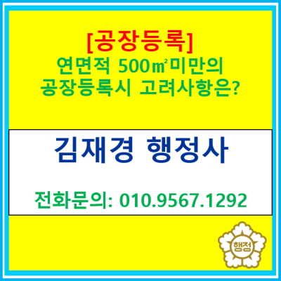  [공장등록 신청대행] 연면적 500미만의 공장 등록을 위해서 확인할 사항은?(공장등록 대행행정사/수원 화성 용인 광주 이천 행정사)