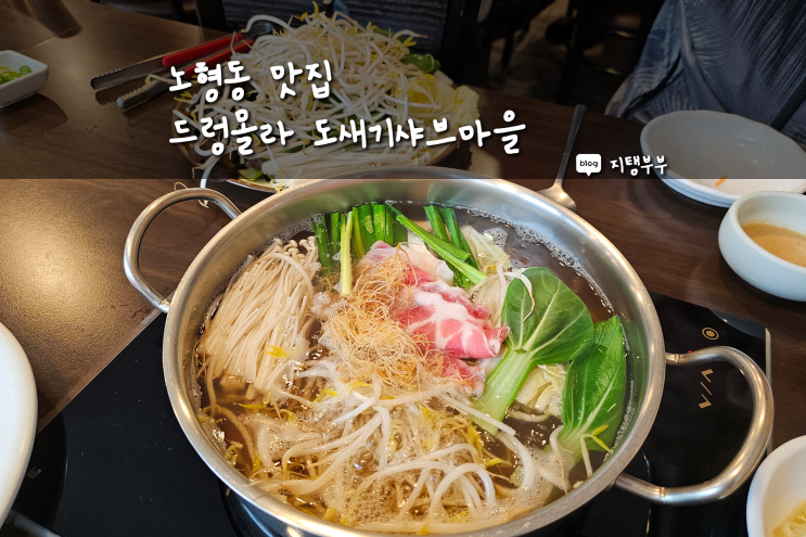  노형동 맛집 드렁몰라도새기샤브마을 제주도에서 특히 많이 먹는 돼지고기 샤브샤브 맛집