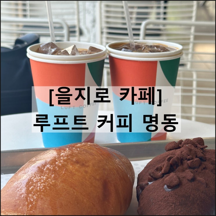  루프트 커피 명동 | 을지로카페 명동카페 명동핫플