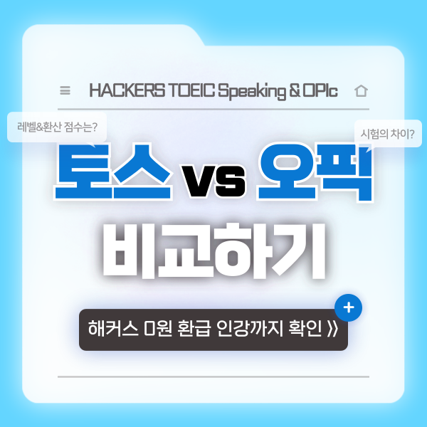  토익스피킹 오픽 레벨, 환산 점수와 시험 차이 등 알아보기
