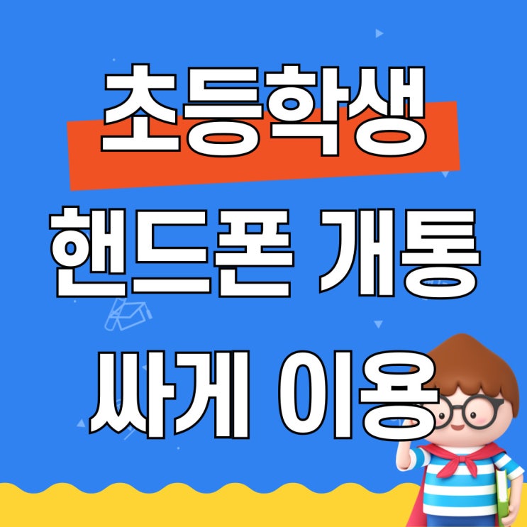  초등학생 핸드폰 개통 월 통신요금 저렴하게 이용하기