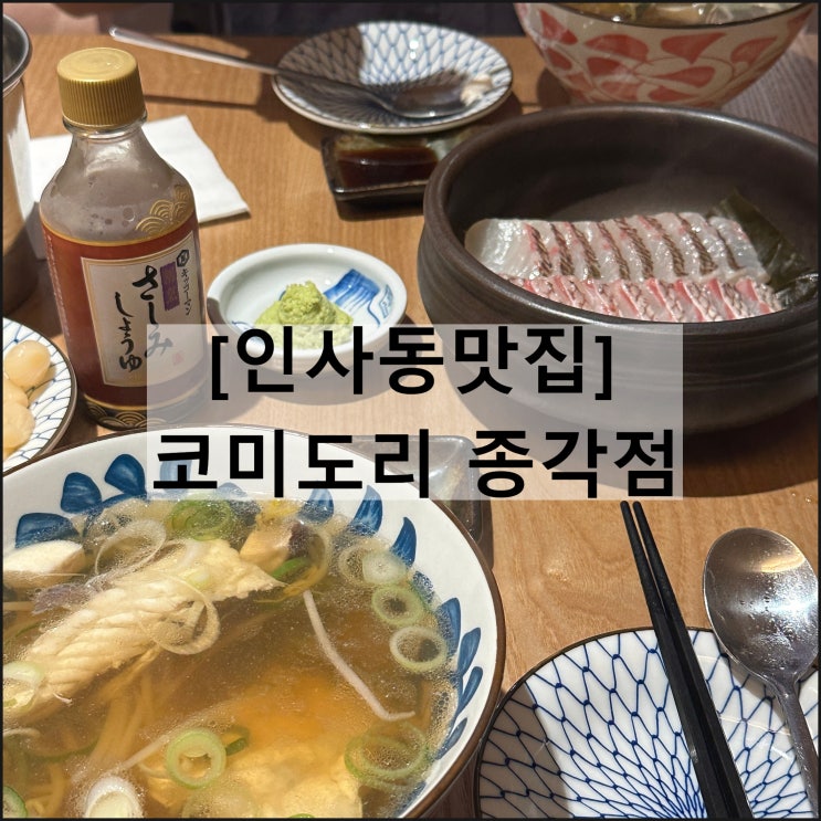  코미도리 종각점 | 인사동맛집 종각숙성회 종각회식
