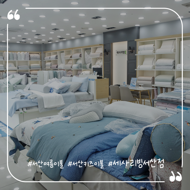  서산여름이불 서산키즈이불 세사리빙서산점