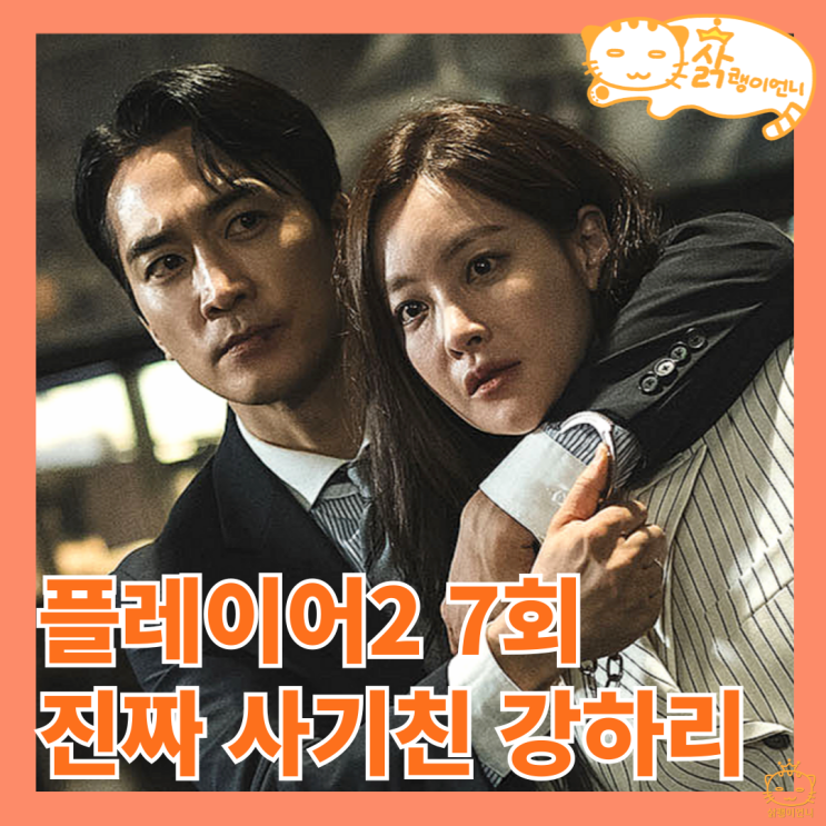 진짜로 사기쳐서 명선생 잡은 강하리, 다음은 <b>사이비 교주</b> 허성태