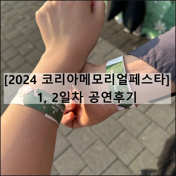  코리아메모리얼페스타 2024 | 올림픽공원 준비물 웨이팅 주차 푸드트럭