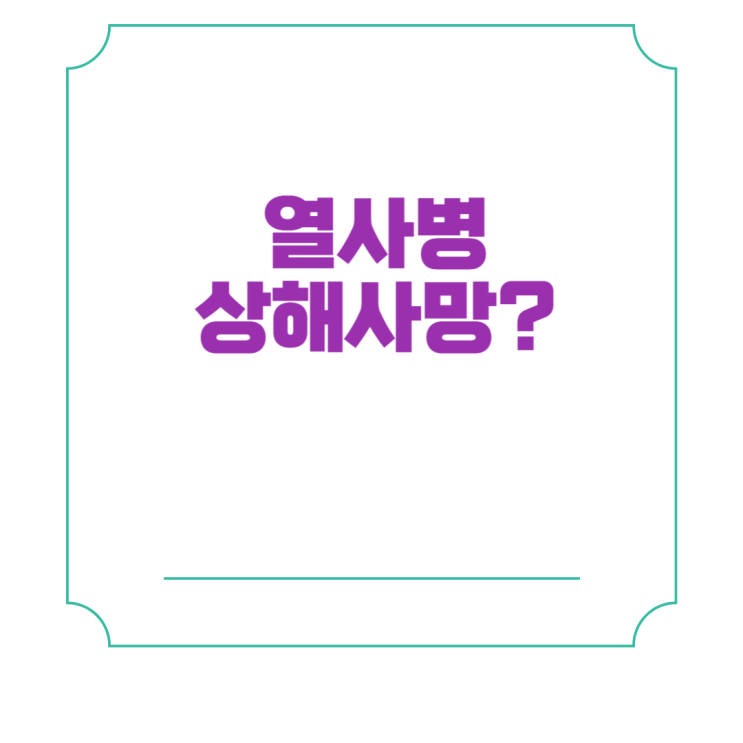  고온작업에 의한 열사병 사망과 내인성 급사의 판단, 상해여부