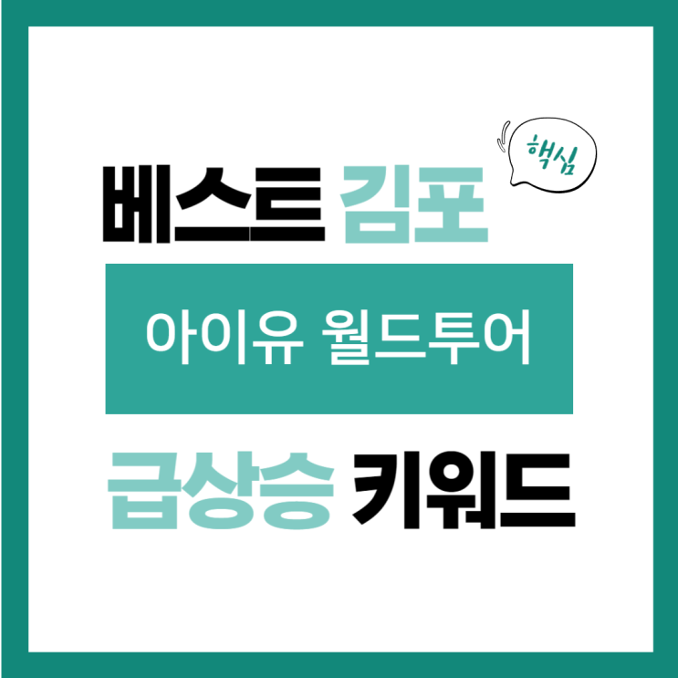 2024년 6월 25일(화) 급상승 키워드, <b>아이유 월드투어</b>