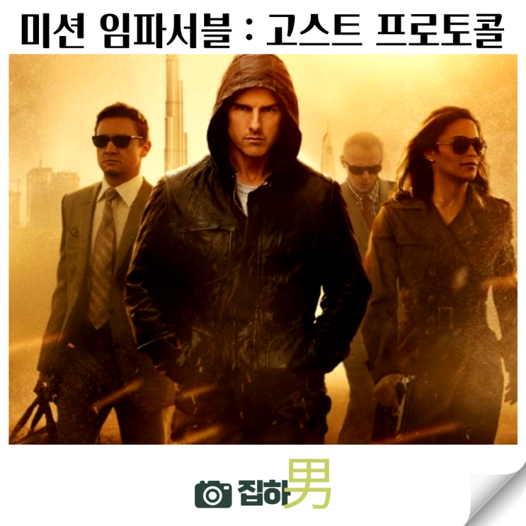 영화리뷰 미션 임파서블 4 : 고스트 프로토콜 출연진 정보 쿠팡플레이 추천 해외 액션 스릴러 시리즈 명작