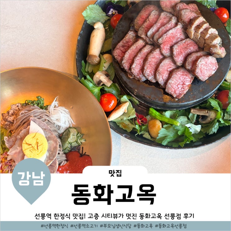  선릉역 골동면 양념갈비 조합이 대박이었던 동화고옥 선릉점