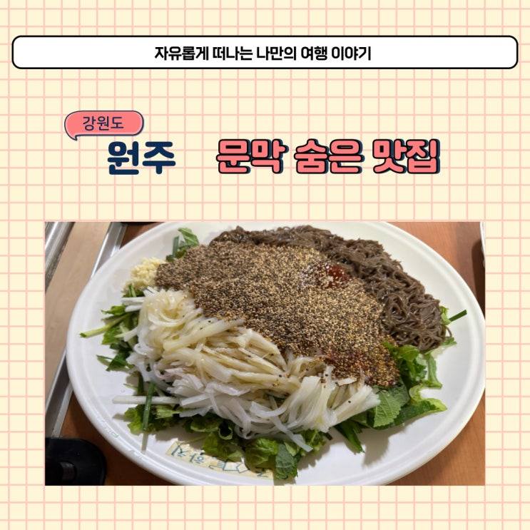  원주 문막 맛집 다도해 문막ic 가까운 근처 식당